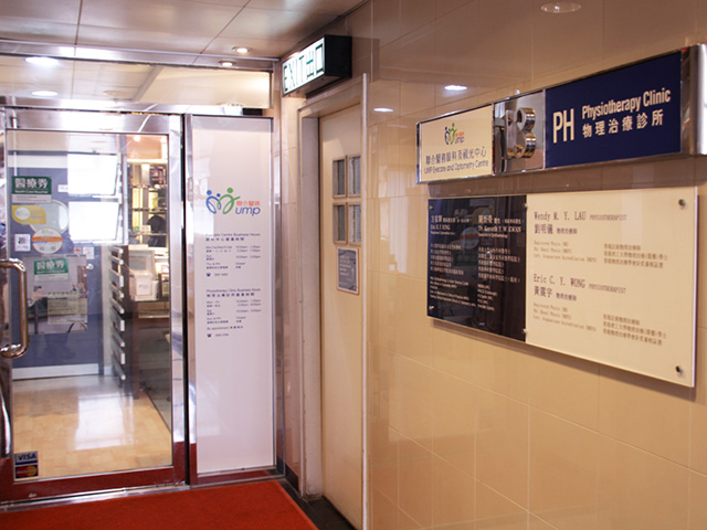 PH物理治療診所 (銅鑼灣)醫生診所照片
