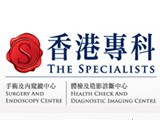 香港專科診所