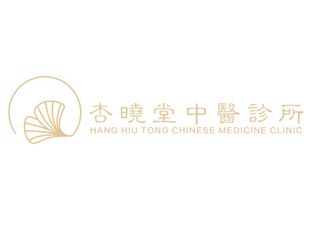 杏曉堂中醫診所