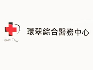 環翠綜合醫務中心