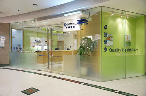 卓健醫療中心 (新都城中心一期)醫生診所照片