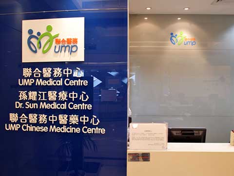 聯合醫務中醫藥中心 (九龍灣)診所照片