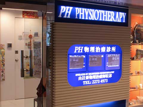 PH物理治療診所 (奧運)醫生診所圖片
