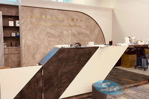 香港骨科及手法治療中心( 朗屏)醫生診所照片