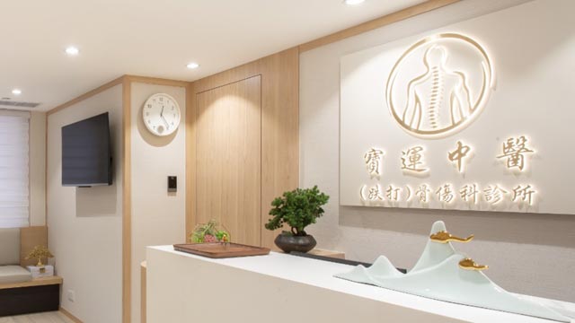 寶運中醫（跌打）骨傷科診所醫生診所