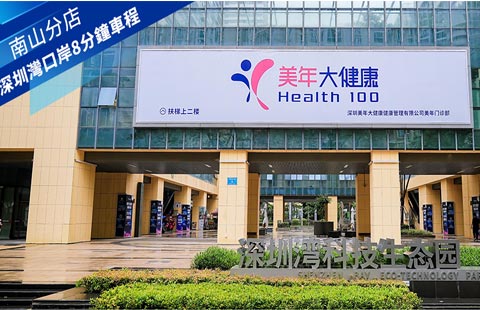 美年大健康 - 南山深圳灣美年門診部診所照片