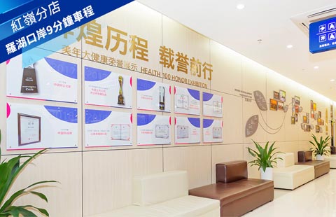 美年大健康 - 羅湖紅嶺門診部診所照片